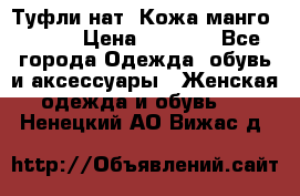 Туфли нат. Кожа манго mango › Цена ­ 1 950 - Все города Одежда, обувь и аксессуары » Женская одежда и обувь   . Ненецкий АО,Вижас д.